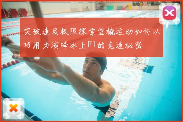 突破速度极限探索雪橇运动如何以巧用力演绎冰上F1的竞速秘密