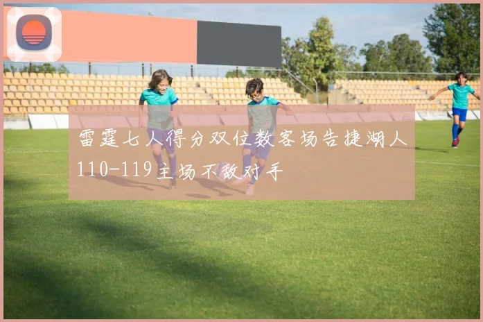 雷霆七人得分双位数客场告捷湖人110-119主场不敌对手