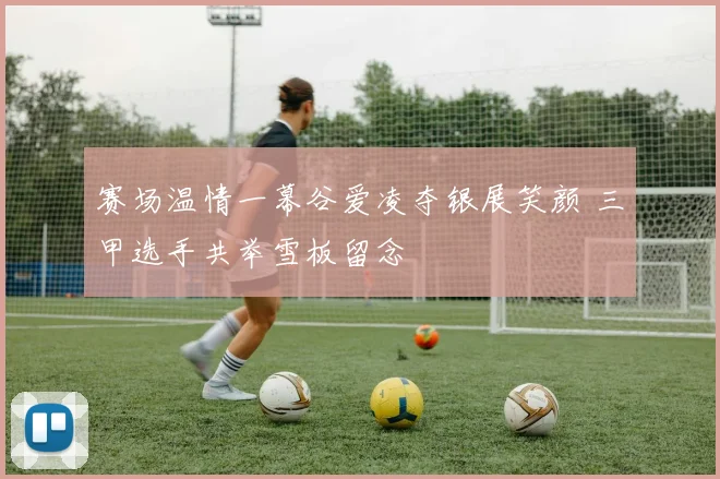 赛场温情一幕谷爱凌夺银展笑颜 三甲选手共举雪板留念