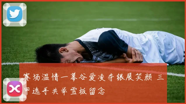 赛场温情一幕谷爱凌夺银展笑颜 三甲选手共举雪板留念