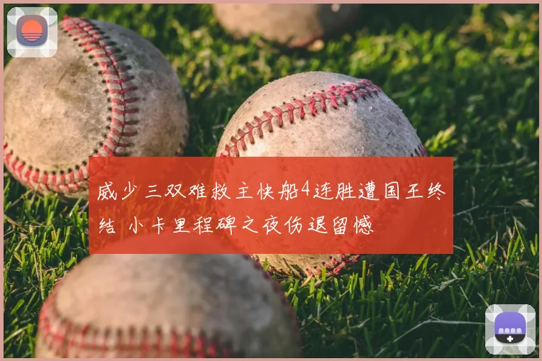 威少三双难救主快船4连胜遭国王终结 小卡里程碑之夜伤退留憾