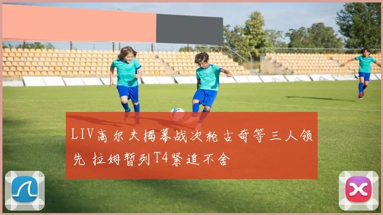 LIV高尔夫揭幕战次轮古奇等三人领先 拉姆暂列T4紧追不舍