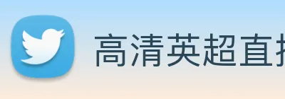 高清英超直播在线观赛门户 - 实时同步赛场激烈对战 logo